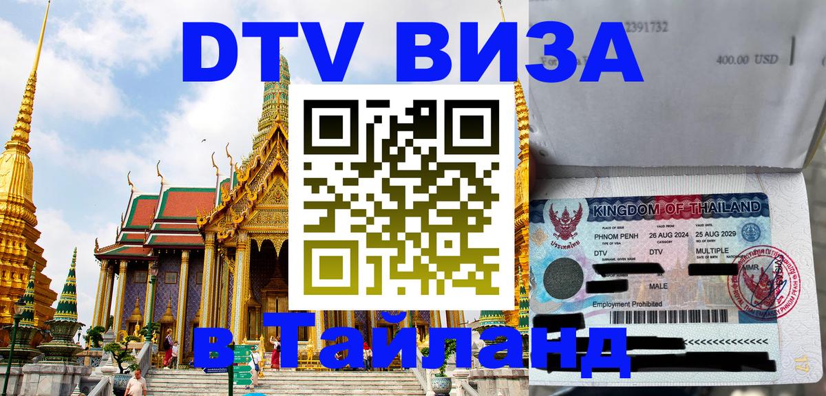 Стоимость и условия DTV визы — оформление в Таиланд под ключ - 07.01.2026 
