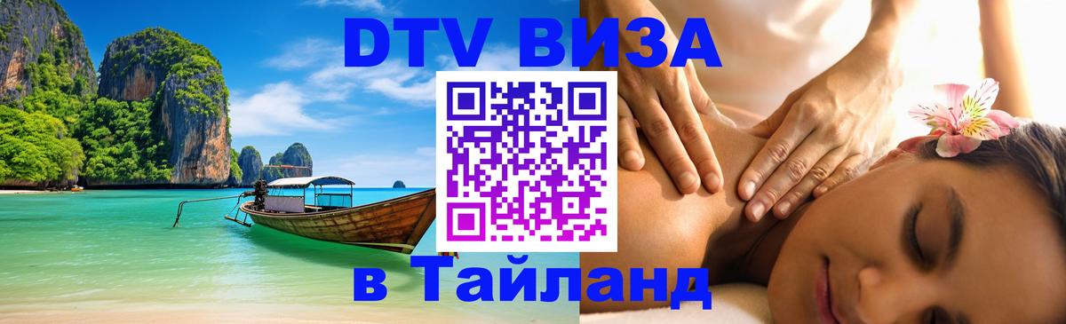 Виза ДТВ на 5 лет в Тайланд 